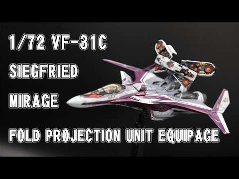 1/72 VF-31C ジークフリード ミラージュ・ファリーナ・ジーナス機 フォールドプロジェクションユニット装備（バンダイ）