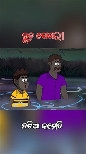 Bhuta Pokhari || natia comedy || #natiacomedy #odiacomedy #natia #comedy #cartoon #shorts