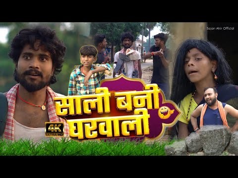 साली बनी घरवाली | Sali Bani Gharwali | Sajan Ahir Official