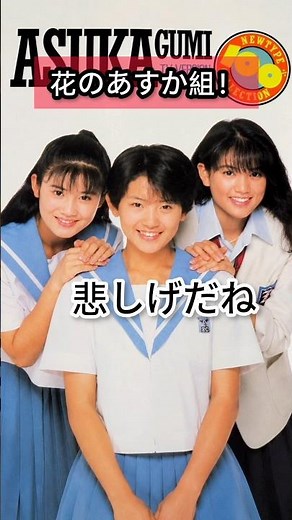 花のあすか組！あすか組。悲しげだね #shorts