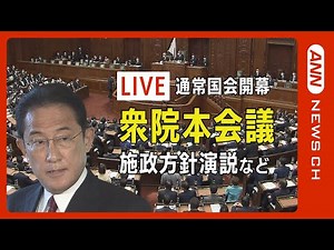 【LIVE】通常国会開幕 岸田総理 施政方針演説など政府４演説【ライブ】(2023/1/23) ANN/テレ朝