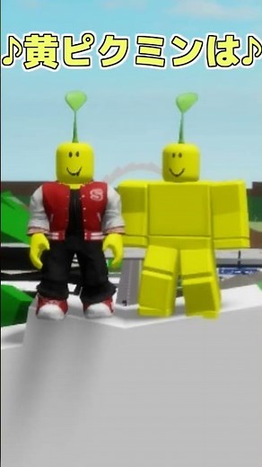 こんなピクミンは嫌だ【ROBLOX/ロブロックス】#shorts