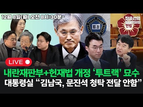 🔴[251208]🔥당정, 내란전담재판부+헌재법 개정 ‘투트랙’ 묘수 🔥 대통령실 감찰 “김남국, 문진석 청탁 전달 안함” (신장식 한상희 신인규 장윤미)