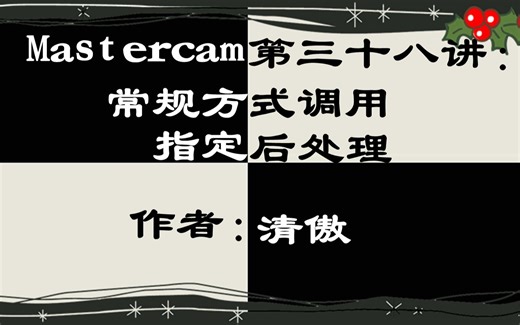 Mastercam第三十八讲：常规方式调用指定后处理