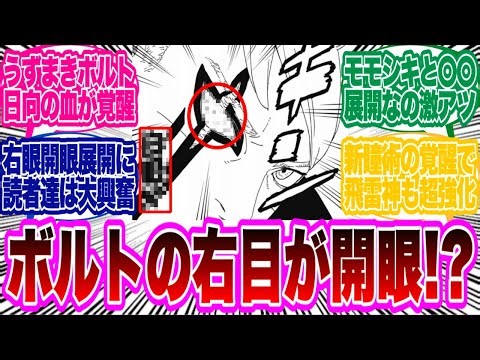 【BORUTO最新109話】うずまきボルトさん遂に右目の〇〇が開眼する...に対する読者の反応集！