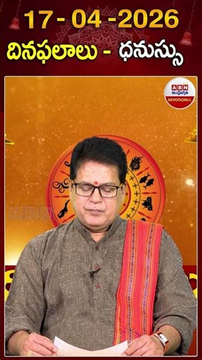 ధనస్సు రాశి దిన ఫలాలు #dhinaphalalu #horoscope #dhanasurasi #astrology #rasiphalalu #abndevotional