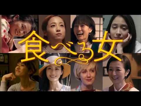 映画『食べる女』キャストコメント動画①