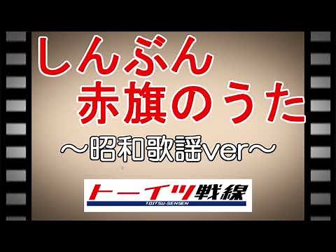 しんぶん赤旗のうた～昭和歌謡ver.／トーイツ戦線
