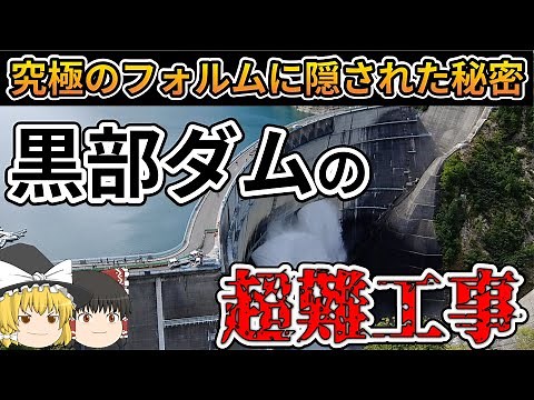[Slow commentary] The construction history and secrets of the shape of Kurobe Dam [Japan's diffic...