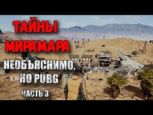 ТАЙНЫ МИРАМАРА. СКРЫТАЯ СЮЖЕТНАЯ ЛИНИЯ ПУСТЫННОЙ КАРТЫ, НЕОБЪЯСНИМО, НО PUBG ЧАСТЬ 3 ЛОР ИГРЫ