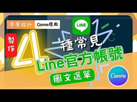 【萊學設計】【Line圖文選單】線上設計軟體Canva：製作4種常見的Line官方帳號圖文選單