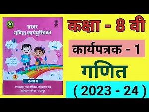 कक्षा 8 गणित कार्यपत्रक 1, kaksha 8 ganit karya patrak 1, प्रखर, prakhar, गणित की कार्य पुस्तिका,