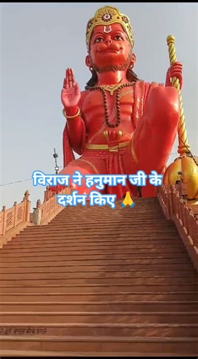#विराज चढ़ गया इतनी सारी सीढ़ी #जयश्रीराम #hanuman जी#hanumanstutas #youtubeshorts #trendingshorts