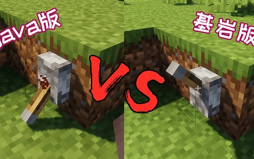 我的世界：基岩版与java版的差异，七个你可能没注意到的细节