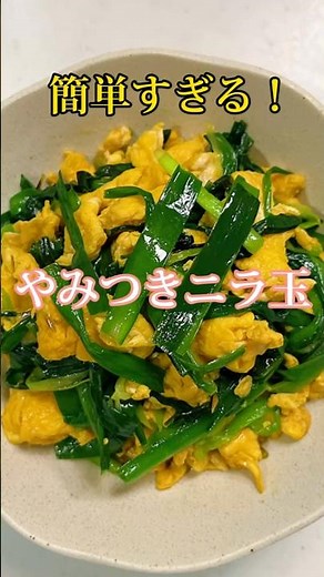 ご飯が止まらない！簡単やみつきニラ玉炒め🥢