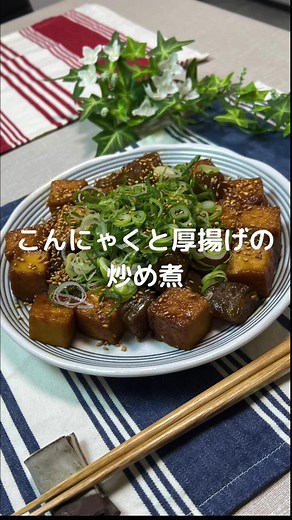 こんにゃくと厚揚げの簡単炒め煮レシピ
