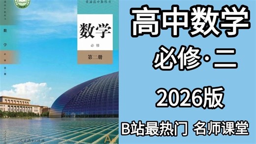 【高中数学·必修二】 高中数学必修二详细讲解，高一下学期提前学！2026最新高中数学课程（高清视频 配套讲义）包含高中数学必修二所有知识点考点！