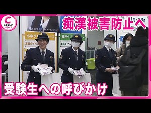 【受験生への痴漢被害防止へ】受験シーズンを迎え･･･ 試験当日の受験生を狙った痴漢や盗撮への警戒呼びかけ 愛知県警