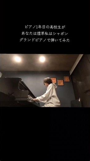 あなたは煙草私はシャボンピアノ1年目が弾いてみた