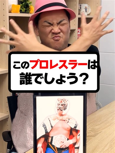 プロレスといえばこの人は忘れられない！このプロレスラーは誰でしょう？#プロレス #プロレスラー #新日本プロレス #タイガーマスク