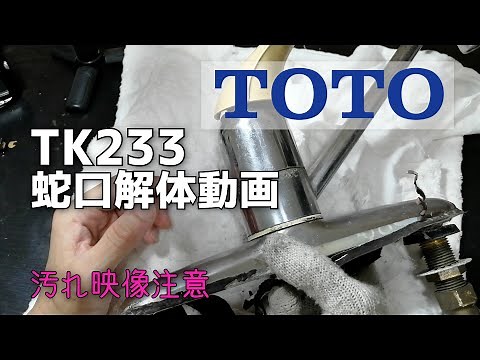 TOTO TK233 蛇口解体動画 汚れ映像注意