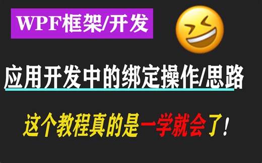 基于WPF框架应用开发中的绑定操作，理清绑定核心思路 | 2022最新录制 | 框架最新解读 | 适用于零基础小白（WPF/框架/开发/MVVM)B0891