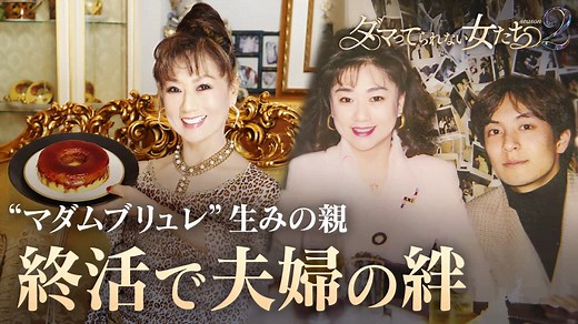 ＃7:マダム信子73歳 19歳年下夫と終活＆芸能人が本気婚活 - ダマってられない女たち - season2 (バラエティ) | 無料動画・見逃し配信を見るなら | ABEMA
