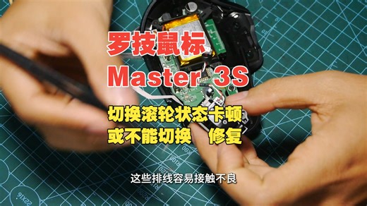 罗技MX Master 3S滚轮切换卡死、鼠标断电般没反应，拆机排线清洁修复全过程