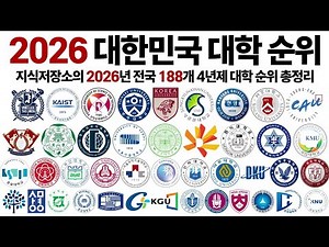 Let's learn about the 2026 South Korean University Rankings!