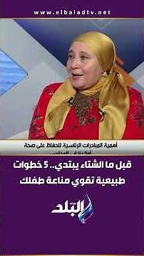 قبل ما الشتاء يبتدي.. 5 خطوات طبيعية تقوي مناعة طفلك