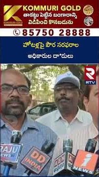 హోటళ్లపై పౌర సరఫరాల అధికారుల దా*డులు | Civil Supplies officials attack hotels | RTV