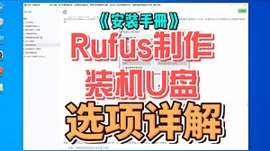 Rufus选项介绍-安装手册的Windows装机安装使用