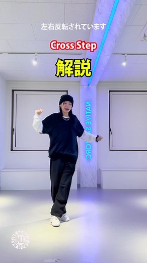 プロダンサーが教える Cross Step-解説- #tiktok教室 #fyp #hiphop #step #swagshoulder #crossstep #クローズステップ #dance #dancestudio #ダンススタジオ #SAPPORO #studio