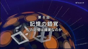 錯覚の科学 第6回 「記憶の錯覚 〜人の記憶は確実なのか〜」