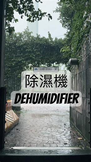 《除濕機 Dehumidifier》🎧🚗 完整版 就在 六月直播間｜#autonomy #任運逍遙 #任運 #除濕機 #dehumidifier