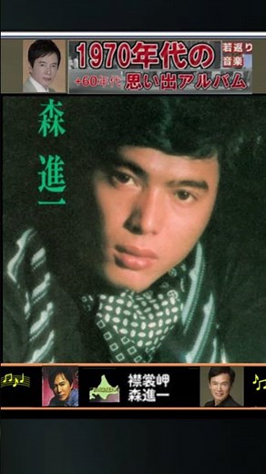 襟裳岬・森進一 【60代70代厳選】「フォークや歌謡曲のヒット音楽」のトリガー効果で脳が若返る！思い出アルバム #shorts #アンチエイジング効果 #森進一