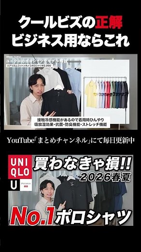 [UNIQLO] Introducing a Polo Shirt for a More Comfortable Cool Biz Style [AIRism Kanoko Polo Shirt...