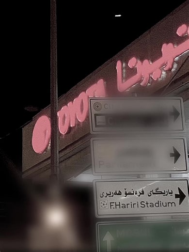 ‏Franso🏟️💛#hawler💛 #fransoharrirstadium😍 #fyp