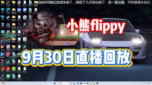 【小熊flippy】9月30日直播录像【已更全】前段媳妇流感生病 然后我也病了 就没播_游戏热门视频