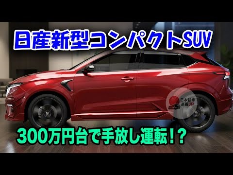 日産新型コンパクトSUV、まさかのプロパイロット2.0搭載！1.0Lターボe-POWERとハンズオフ機能で日本市場に激震！
