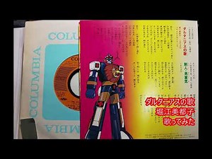 ダルタニアスの歌 堀江美都子 歌ってみた 未来ロボ ダルタニアス主題歌(1979年)