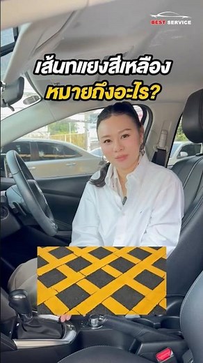 ⚠️ เส้นทแยงสีเหลืองบนถนน หมายถึงอะไร?