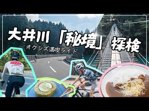 オクシズを駆け抜ける！大井川満喫ライド【秘境駅】