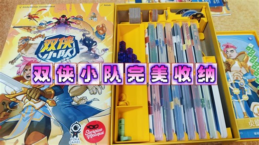 【桌游收纳鉴赏】双侠小队tag team