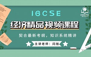 【IGCSE经济精品视频课】01-The Nature of the Economic Problem 经济问题的本质 | UB国际教育