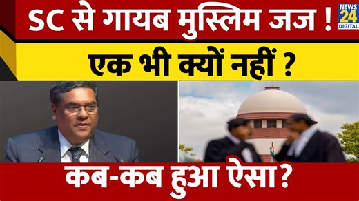 14K views · 288 reactions | Muslim Judges in Supreme Court: Supreme Court में इस वक्त एक भी Muslim Judge नहीं, जानें क्यों ? | News24 | Facebook