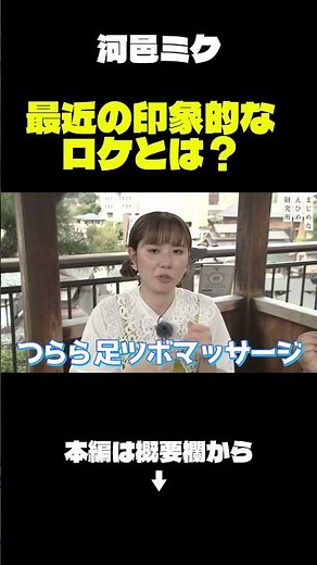 #河邑ミク #餅田コシヒカリ 最近の印象的なロケとは？