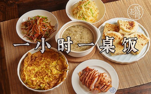 做菜太耗时？60分钟轻松搞定一桌饭，有肉有菜有粥！