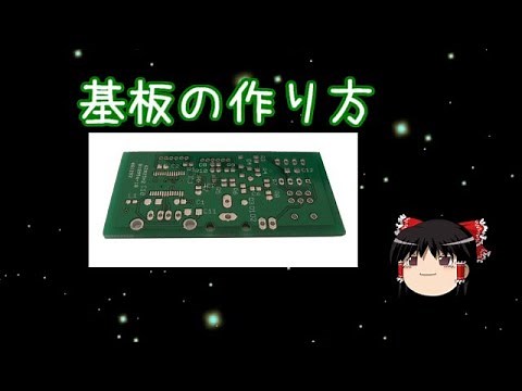 【ゆっくり解説】 基板の作り方 【電子工作】