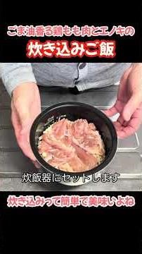 鶏もも肉とエノキ茸の炊き込みご飯！炊き込みご飯って簡単で美味しい#たぬきッチン #料理 #おうちごはん #簡単レシピ #炊き込みご飯 #アラ還暦 #バツイチ #週末vlog